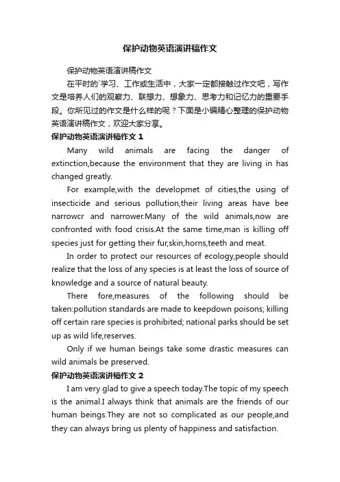 保护动物英语演讲稿作文