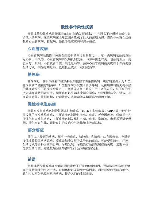 慢性非传染性疾病
