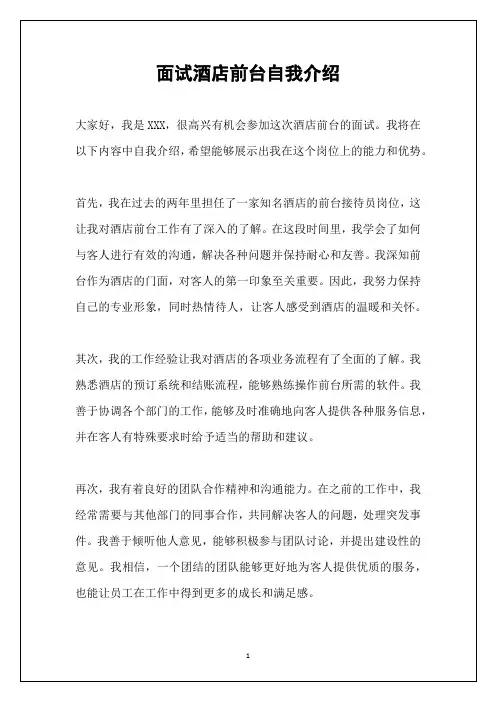 面试酒店前台自我介绍