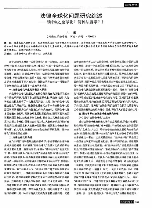 法律全球化问题研究综述——读《谁之全球化？何种法哲学？》