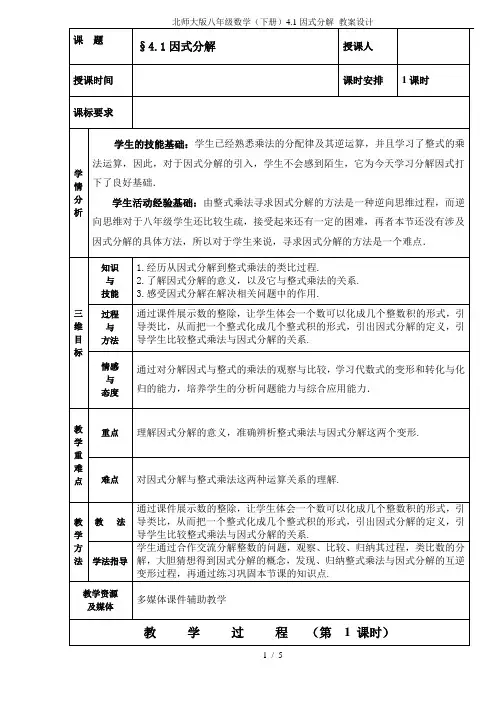 北师大版八年级数学(下册)4.1因式分解 教案设计
