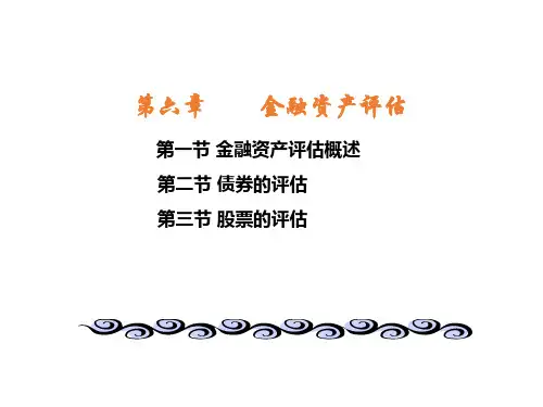第六章   金融资产评估