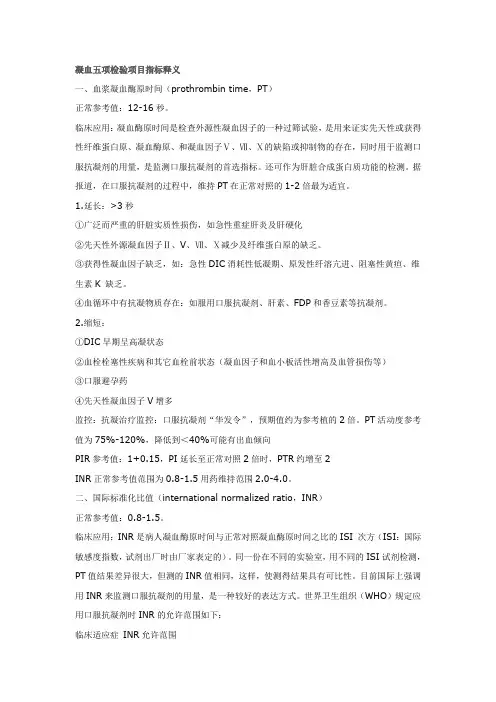 凝血五项检验项目指标释义