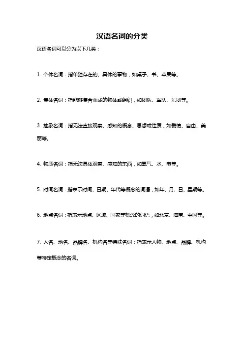 汉语名词的分类