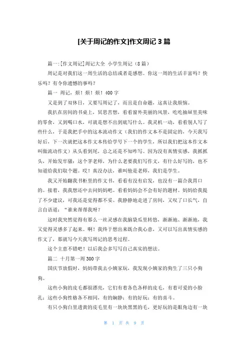 [关于周记的作文]作文周记3篇