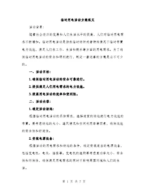 临时用电活动方案范文(2篇)