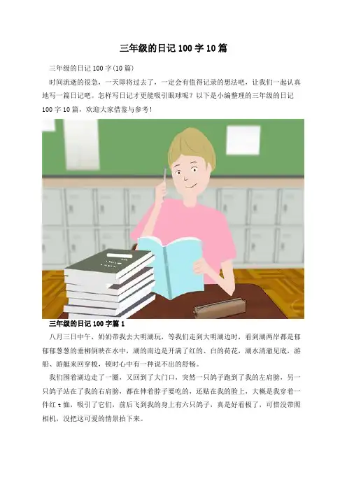 三年级的日记100字10篇