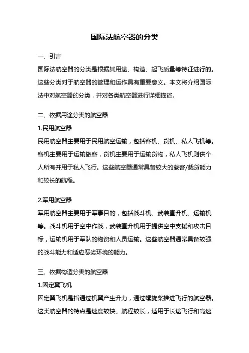 国际法航空器的分类