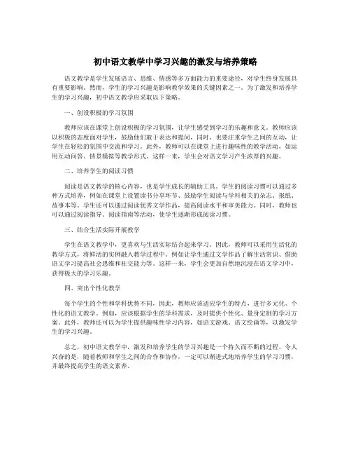 初中语文教学中学习兴趣的激发与培养策略