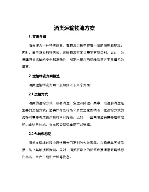 酒类运输物流方案