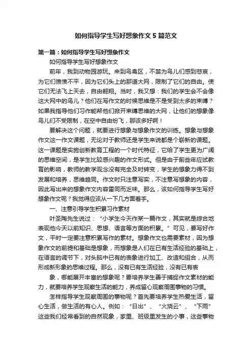 如何指导学生写好想象作文5篇范文