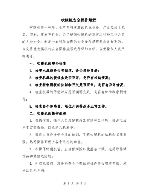 吹膜机安全操作规程