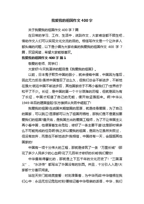 关于我爱我的祖国作文400字7篇