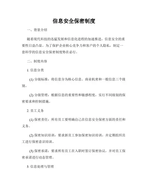 信息安全保密制度
