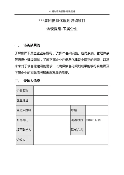 IT规划咨询项目_访谈提纲_下属企业(模板)