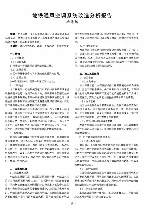 地铁通风空调系统改造分析报告