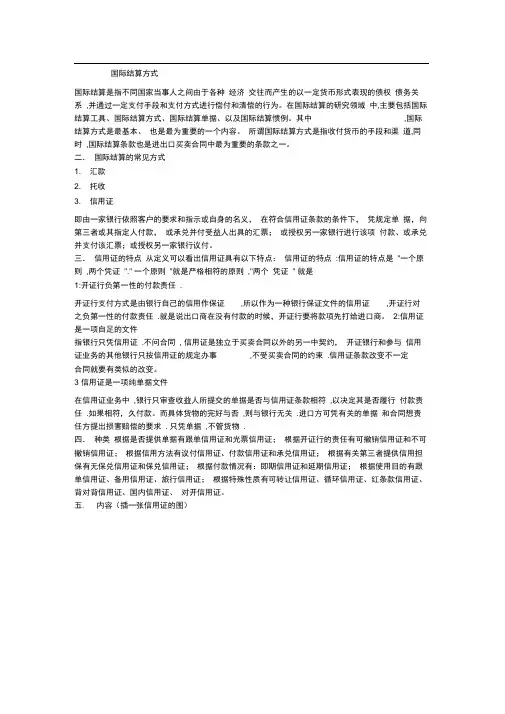 国际结算方式信用证的特点优缺点应用流程以及风险的规避