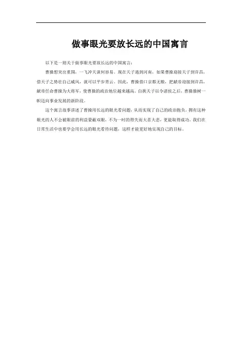 做事眼光要放长远的中国寓言