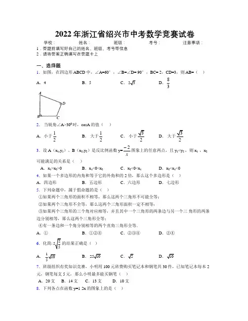 2022年浙江省绍兴市中考数学竞赛试卷附解析