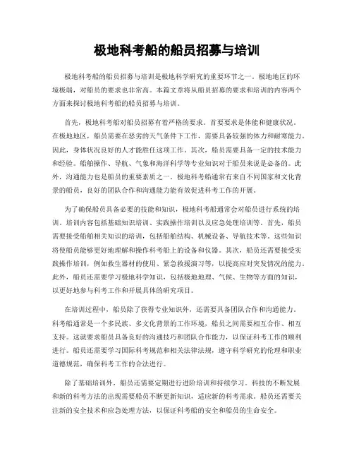 极地科考船的船员招募与培训