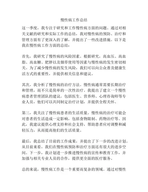 慢性病工作总结