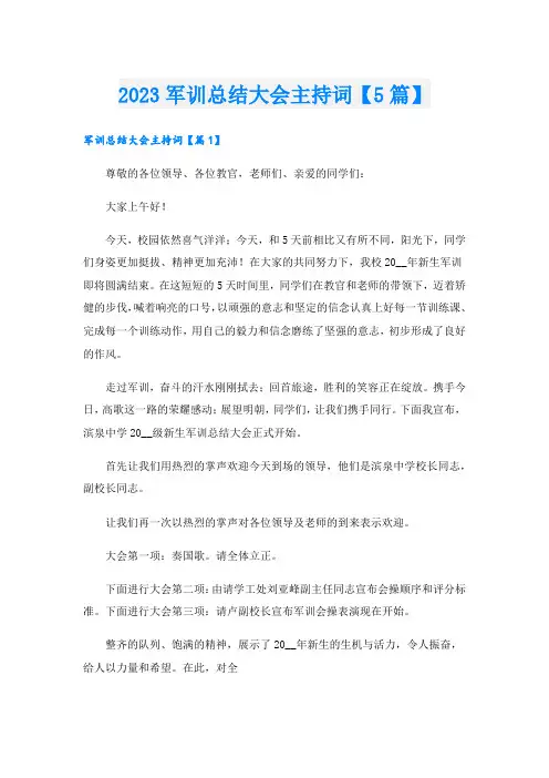 军训总结大会主持词【5篇】.doc