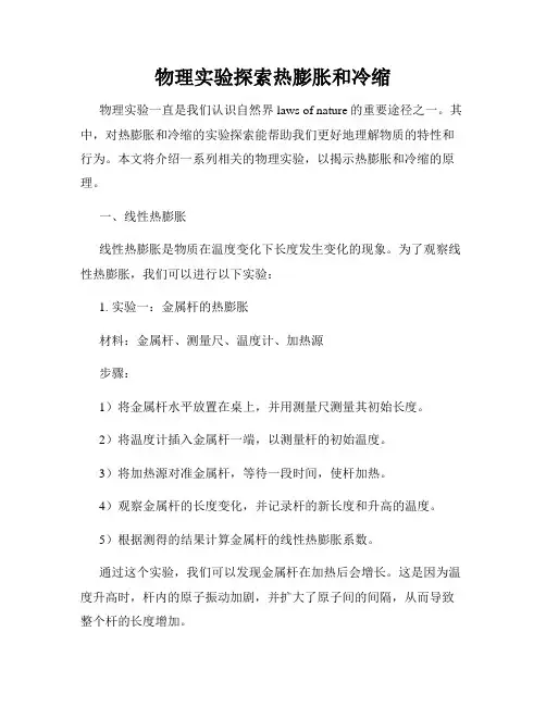 物理实验探索热膨胀和冷缩