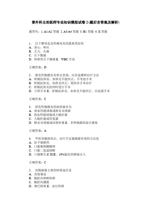 普外科主治医师专业知识模拟试卷2(题后含答案及解析)