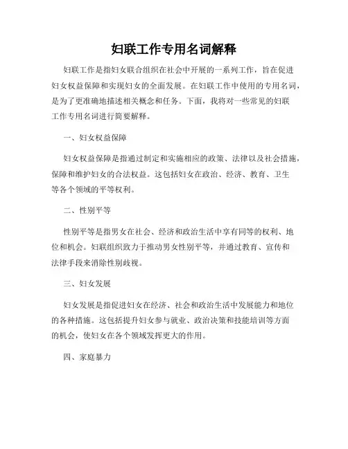 妇联工作专用名词解释