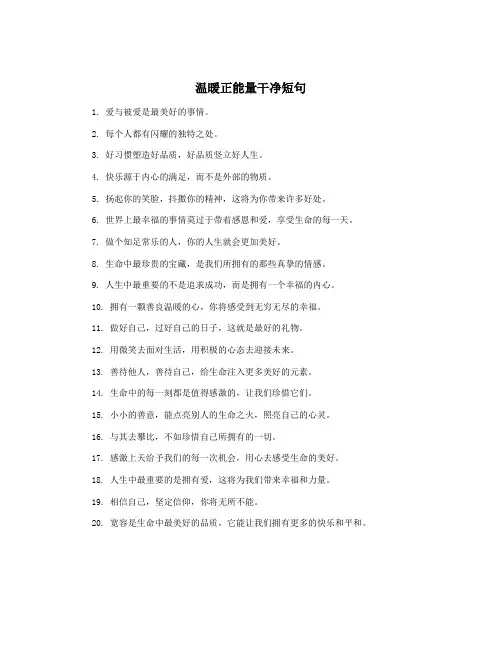 温暖正能量干净短句