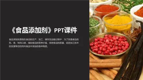 《食品添加剂 》课件