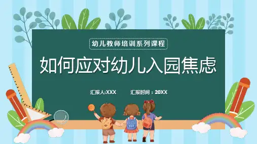 如何应对幼儿入园焦虑PPT课件