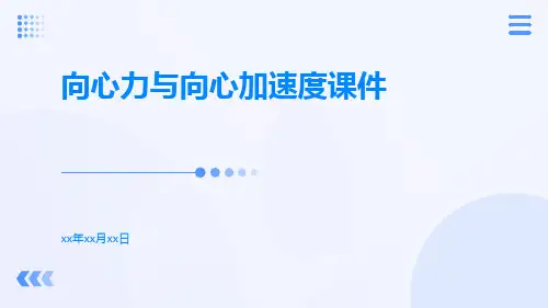 向心力与向心加速度课件