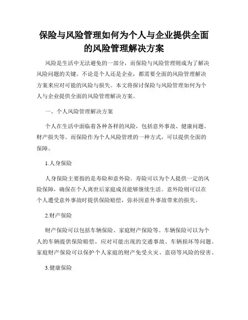 保险与风险管理如何为个人与企业提供全面的风险管理解决方案