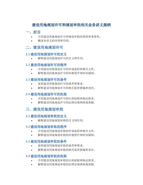 建设用地规划许可和规划审批相关业务讲义提纲