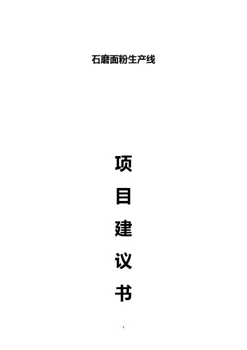 面粉加工项目建议书