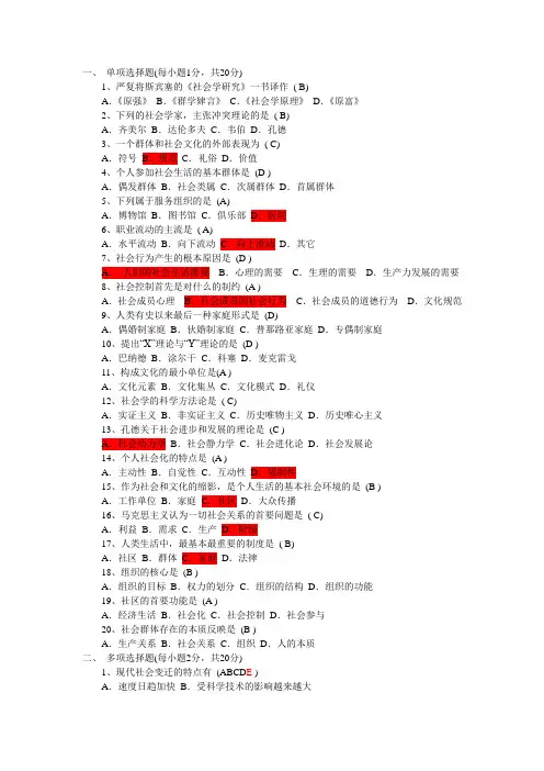 《社会学概论》模拟考试(一)试题及答案