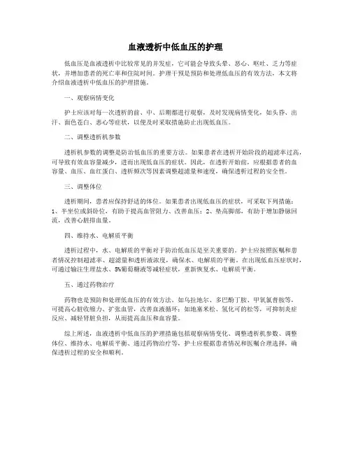 血液透析中低血压的护理