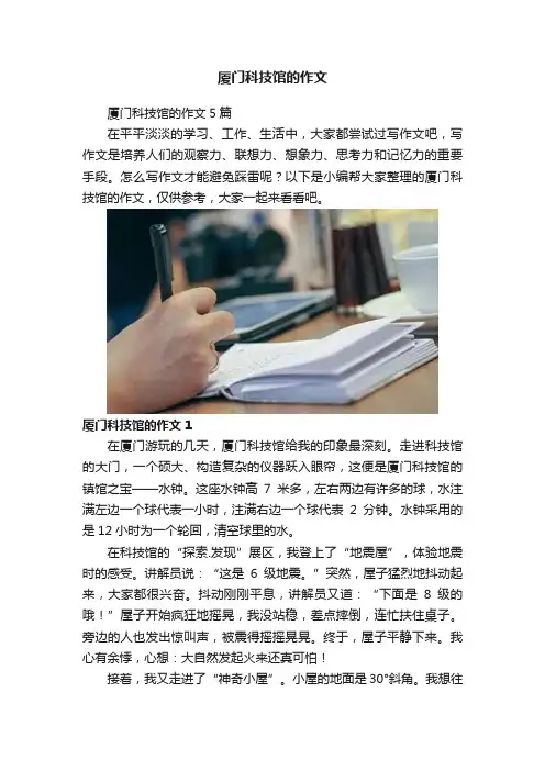 厦门科技馆的作文