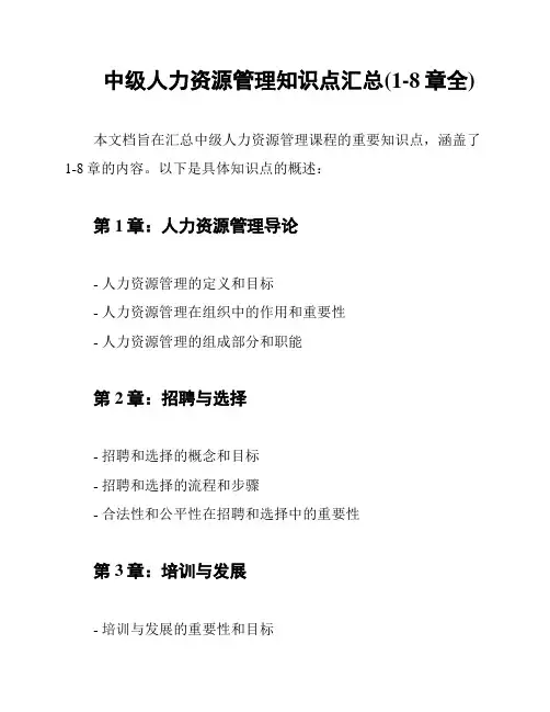 中级人力资源管理知识点汇总(1-8章全)