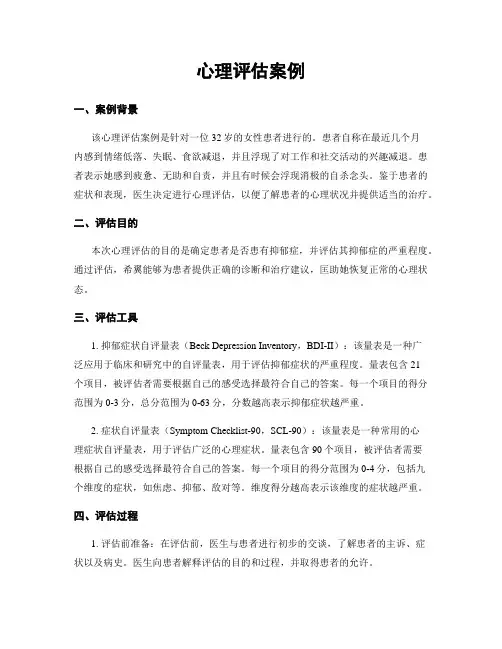 心理评估案例