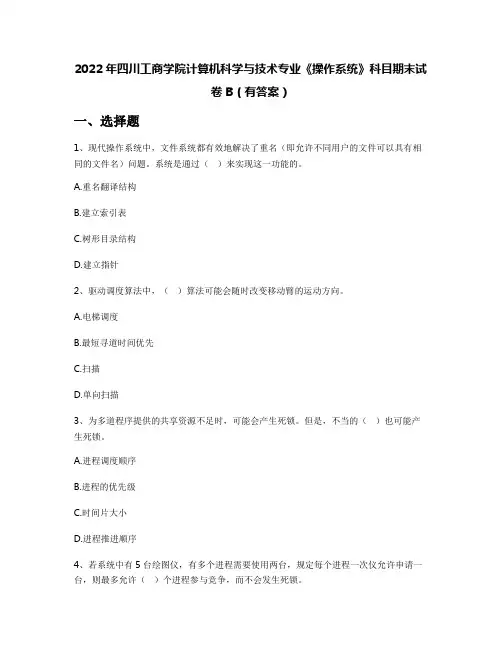 2022年四川工商学院计算机科学与技术专业《操作系统》科目期末试卷B(有答案)