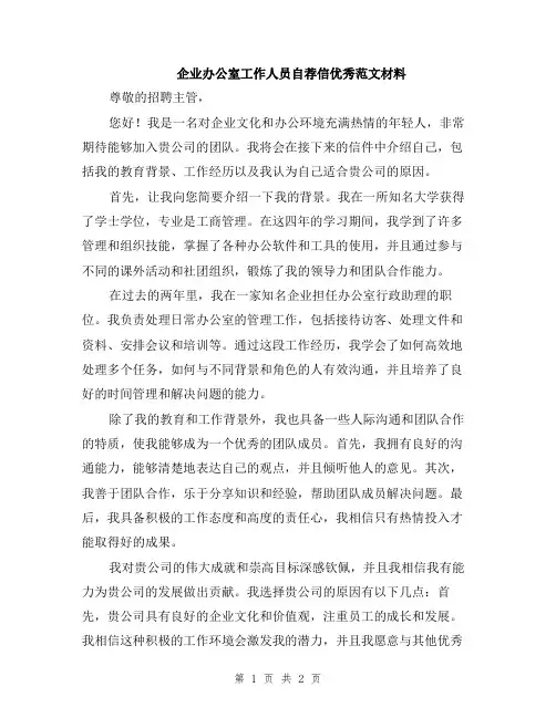 企业办公室工作人员自荐信优秀范文材料