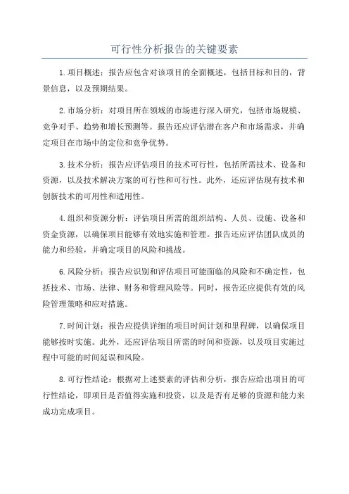 可行性分析报告的关键要素