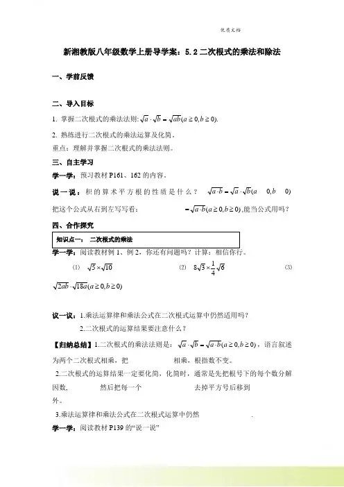 新湘教版八年级数学上册导学案：5.2二次根式的乘法和除法