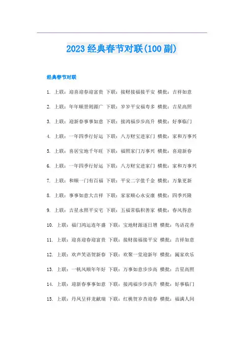 2023经典春节对联(100副)