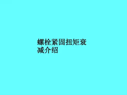 螺栓紧固扭矩衰减介绍-2022年学习资料