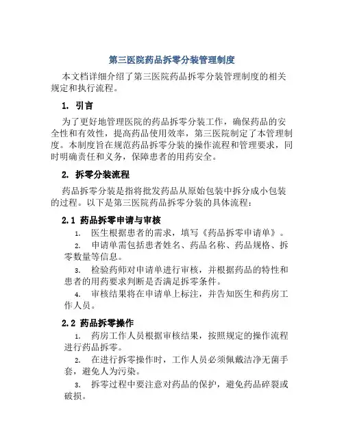 第三医院药品拆零分装管理制度