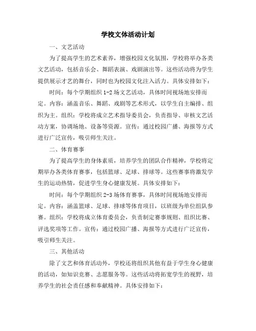 学校文体活动计划
