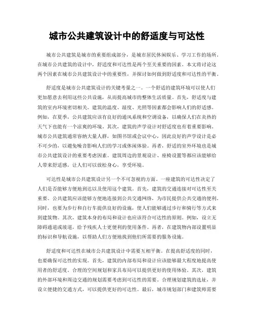 城市公共建筑设计中的舒适度与可达性